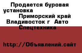 Продается буровая установка Kanglim  DH Super 3000A - Приморский край, Владивосток г. Авто » Спецтехника   